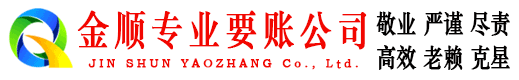 张家界金顺清债公司